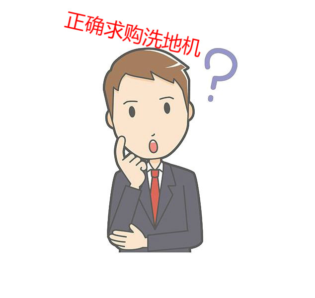 正確求購洗地機.jpg 正確求購洗地機.jpg